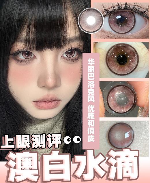 papadox 日抛美瞳 澳白水滴 直径14.5mm着色13.8mm 商品图4