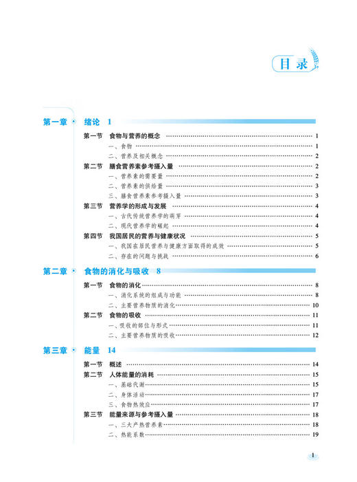 食品营养与健康 第2版 张谦 王丹 吕艳 十四五规划全国高等职业院校食品类专业第二轮规划教材 中国医药科技出版社9787521443059 商品图2