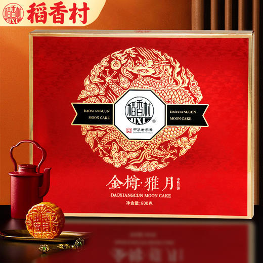 <有书独家>【每个好日子，都有稻香村，送礼佳品！】稻香村金樽雅月800g 高级蛋黄莲蓉 传统五仁椰蓉豆沙 中秋节月饼礼盒 精美礼盒装-QQ 商品图3