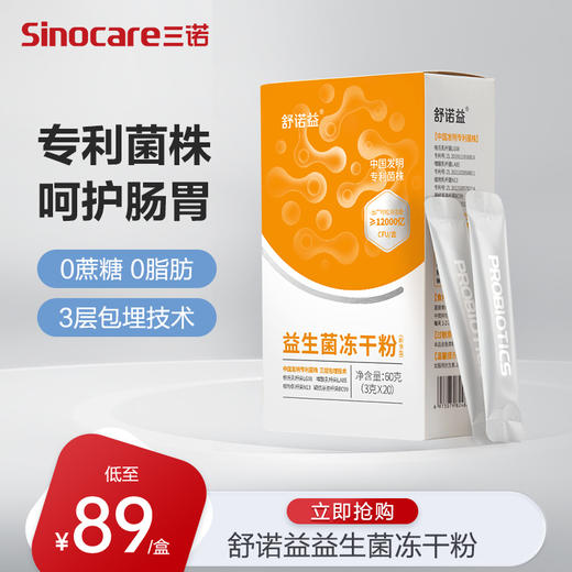 舒诺益益生菌冻干粉 （ns） 商品图0