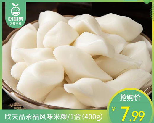 欣天品永福风味米粿/1盒（400g）生产日期：5月27日 商品图0