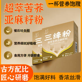三绛粉 超萃苦荞亚麻籽粉 含α-亚麻酸 植物甾醇 一口16种营养