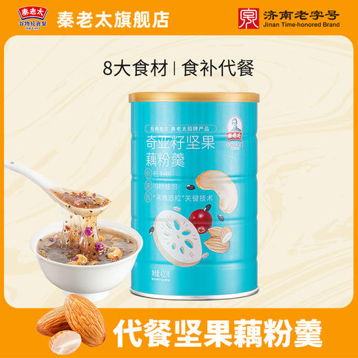 人间花仙子·藕遇坚果宝藏羹丨奇亚籽坚果藕粉羹410g/罐 商品图0
