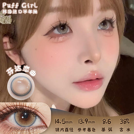 PUFF GIRL 芬达恋曲 半年抛 两片 14.5mm 参考着色 13.9mm 基弧 8.6 含水 38% 韩国进口 商品图0
