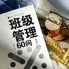 班级管理60问(第二版) 商品缩略图3