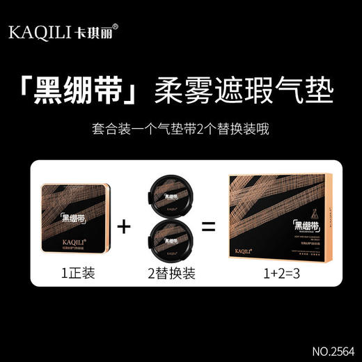 「送2个替换装！黑绷带礼盒」卡琪丽黑绷带气垫BB霜套盒 丝润保湿遮瑕气垫霜礼盒装彩妆 商品图3