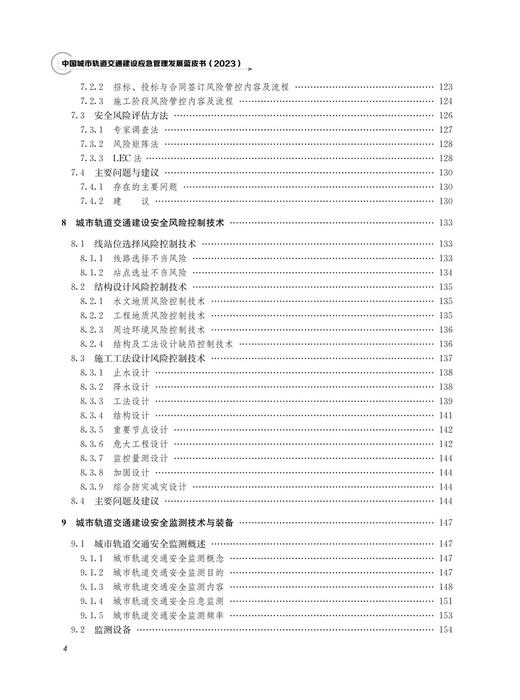 31099中国城市轨道交通建设应急管理发展蓝皮书（2023） 商品图4
