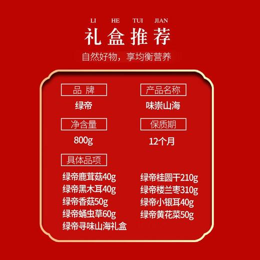 绿帝味崇山海菌菇桂圆红枣干货礼盒800g 商品图1