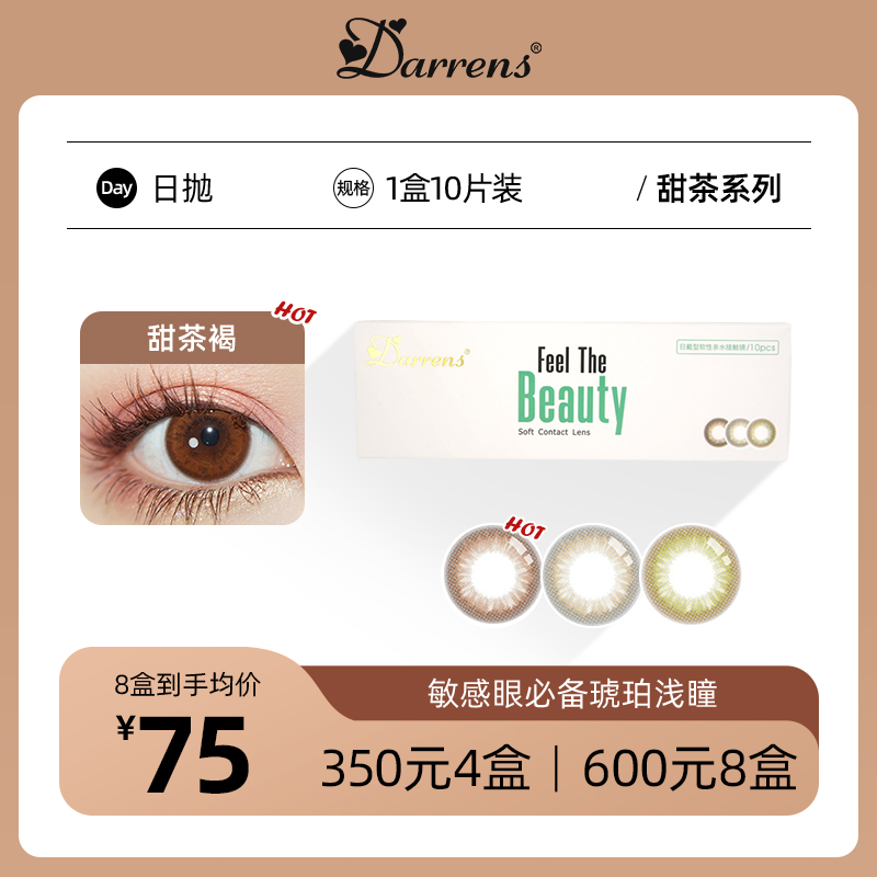 DARRENS甜茶日抛│敏感眼必备 含水量38%
