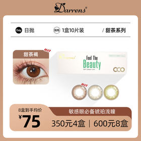 DARRENS甜茶日抛│敏感眼必备 含水量38%