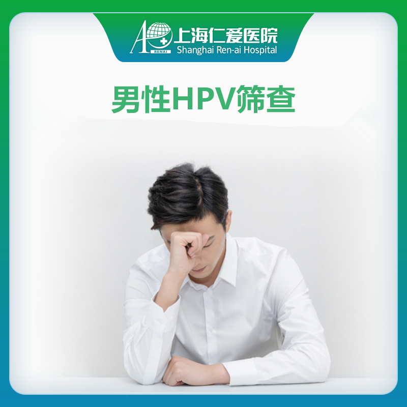 男性HPV筛查 hpv检测泌尿外科