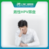 男性HPV筛查 hpv检测泌尿外科 商品缩略图0