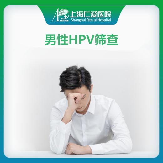 男性HPV筛查 hpv检测泌尿外科 商品图0