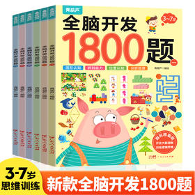 全脑开发1800题（套装共6册）