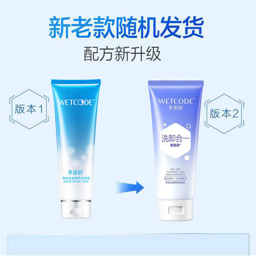 【带码可查】水密码净妆洁面两用洗颜乳125g  卸妆深层洁净洗面奶 商品图1