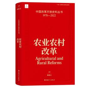 中国改革开放史料丛书 农业农村改革 陈锡文著