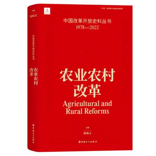 中国改革开放史料丛书 农业农村改革 陈锡文著 商品图0