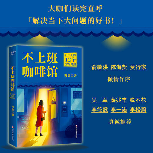 不上班咖啡馆（古典新作！难转行、被裁员、低回报、高内耗，解决4类典型职业困境，收获12个破局思路。在工位上原地重生，迎来人生觉醒时刻！） 商品图6