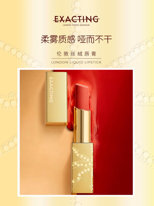 伊格媞伦敦丝绒唇膏 L03丝绒焦糖 口红 商品图5