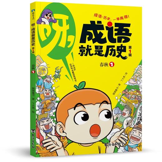 《呀,成语就是历史》全10本 6-14岁适读 按朝代编写 涵盖2000+成语、俗语、谚语 分类成语集中 搞定作文、阅读 商品图4