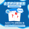 7月会员日抽抽乐：本期最高奖项 - 价值千元 Switch/PS5 游戏任选1张（共2份）（下期会员日公布本期中奖名单） 商品缩略图0