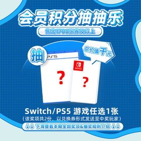 7月会员日抽抽乐：本期最高奖项 - 价值千元 Switch/PS5 游戏任选1张（共2份）（下期会员日公布本期中奖名单）