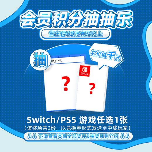 7月会员日抽抽乐：本期最高奖项 - 价值千元 Switch/PS5 游戏任选1张（共2份）（下期会员日公布本期中奖名单） 商品图0