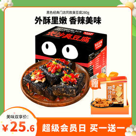 【会员日买1送1】臭豆腐盒香辣味/麻辣味/蒜香味280g-心意卡版