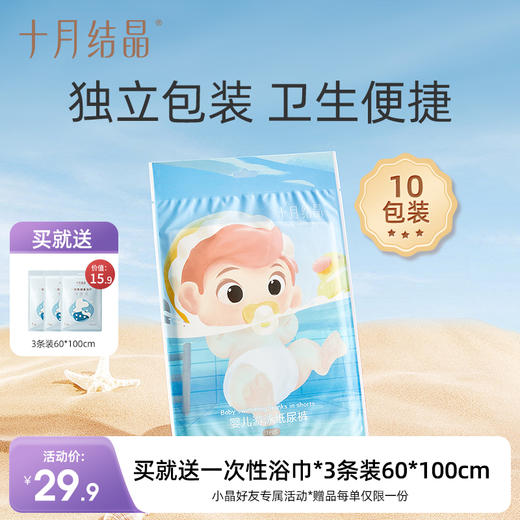 婴儿防水游泳专用纸尿裤10条 赠【一次性浴巾3条】 商品图0