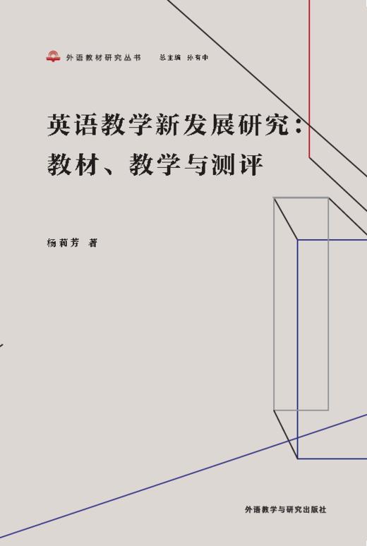 英语教学新发展研究：教材、教学与测评 商品图1