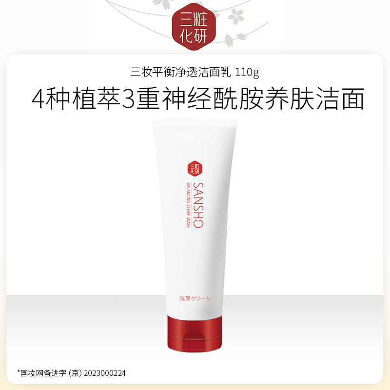 日本进口 三妆化研 平衡净透洁面乳 110g