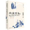 众生百态：清代刑科题本里的“打工人” 常建华  著 商品缩略图0
