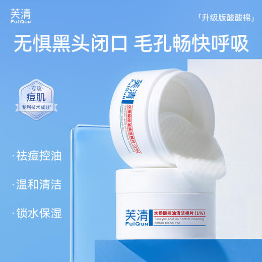 芙清 水杨酸控油清洁棉片(1%) 95g 商品图0