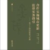 合作实施城市更新法律实务指引：基于上海的探索与实践 韩春燕 张莹琳 林烽 袁青 李文著 法律出版社 商品缩略图1