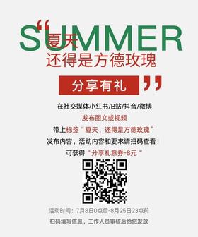 【分享有礼活动名单】夏天还得是方德玫瑰