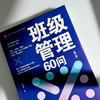 班级管理60问(第二版) 商品缩略图2