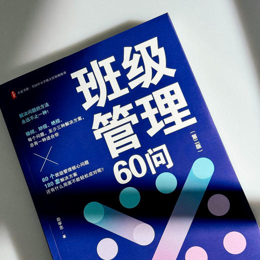 班级管理60问(第二版) 商品图2