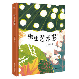 虫虫艺术家