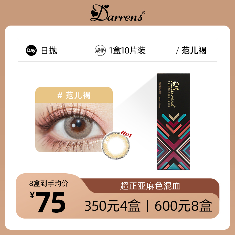 DARRENS混血日抛 | 范儿褐 韩国原装进口1盒10片