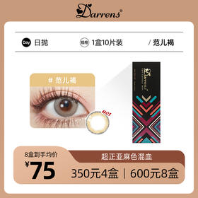 DARRENS混血日抛 | 范儿褐 韩国原装进口1盒10片