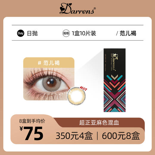DARRENS混血日抛 | 范儿褐 韩国原装进口1盒10片 商品图0