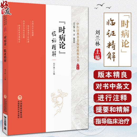 时病论临证精解 中医经典名著临证精解丛书 刘兰林 方剂临床运用医案条文注释精解 中医温病理论 中国医药科技出版社9787521446722 商品图0