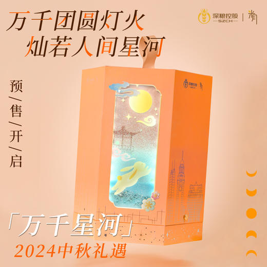 「深粮米月·万千星河」深粮优创中秋礼盒 商品图0
