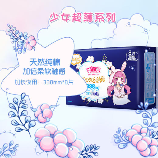 七度空间少女系列纯棉超薄夜用8片卫生巾  9301014 商品图3