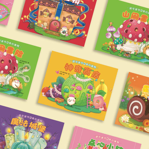 《波可波可的奇幻旅程》（全10册） 商品图14