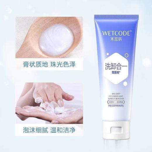 【带码可查】水密码净妆洁面两用洗颜乳125g  卸妆深层洁净洗面奶 商品图4
