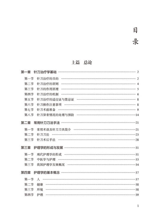 常见疾病针刀 整体松解治疗与护理 秦烨 廖晓英 针刀治疗学基础应用解剖临床诊治 常用刀法手法 中国医药科技出版社9787521446944 商品图2