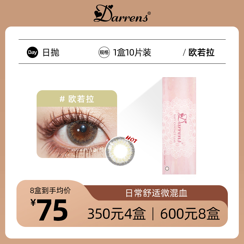 DARRENS欧若拉日抛 | 日常微混血撸妆款 1盒10片