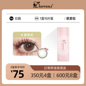 DARRENS欧若拉日抛 | 日常微混血撸妆款 1盒10片