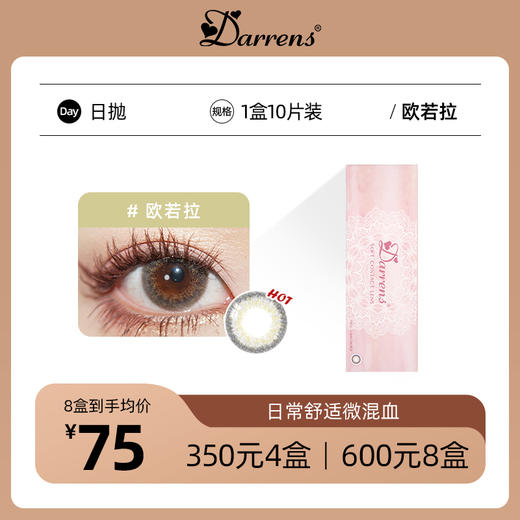 DARRENS欧若拉日抛 | 日常微混血撸妆款 1盒10片 商品图0